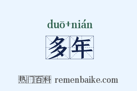 多年是什么意思的图片